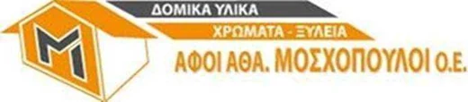 Αφοί Αθ. Μοσχόπουλοι · Δομικά υλικά